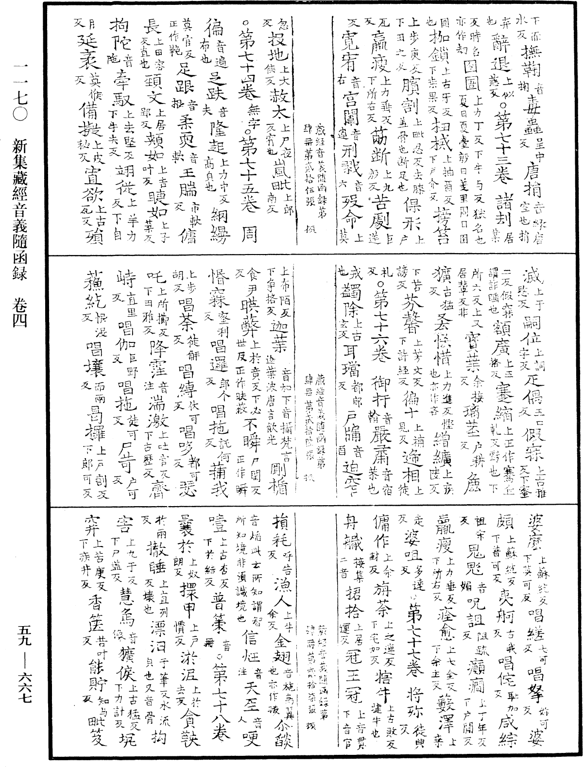 新集藏經音義隨函錄《中華大藏經》_第59冊_第0667頁