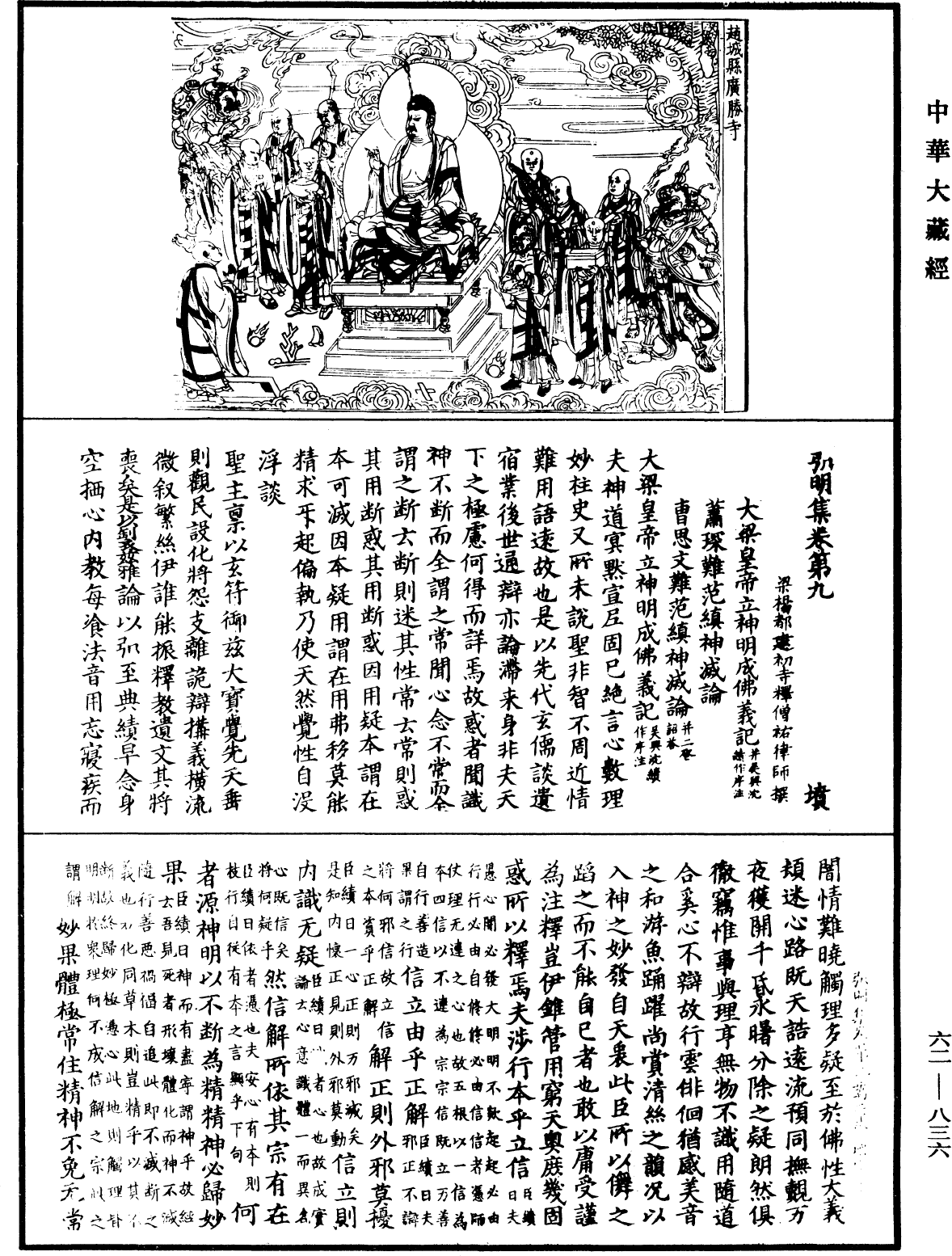 弘明集《中華大藏經》_第62冊_第0836頁