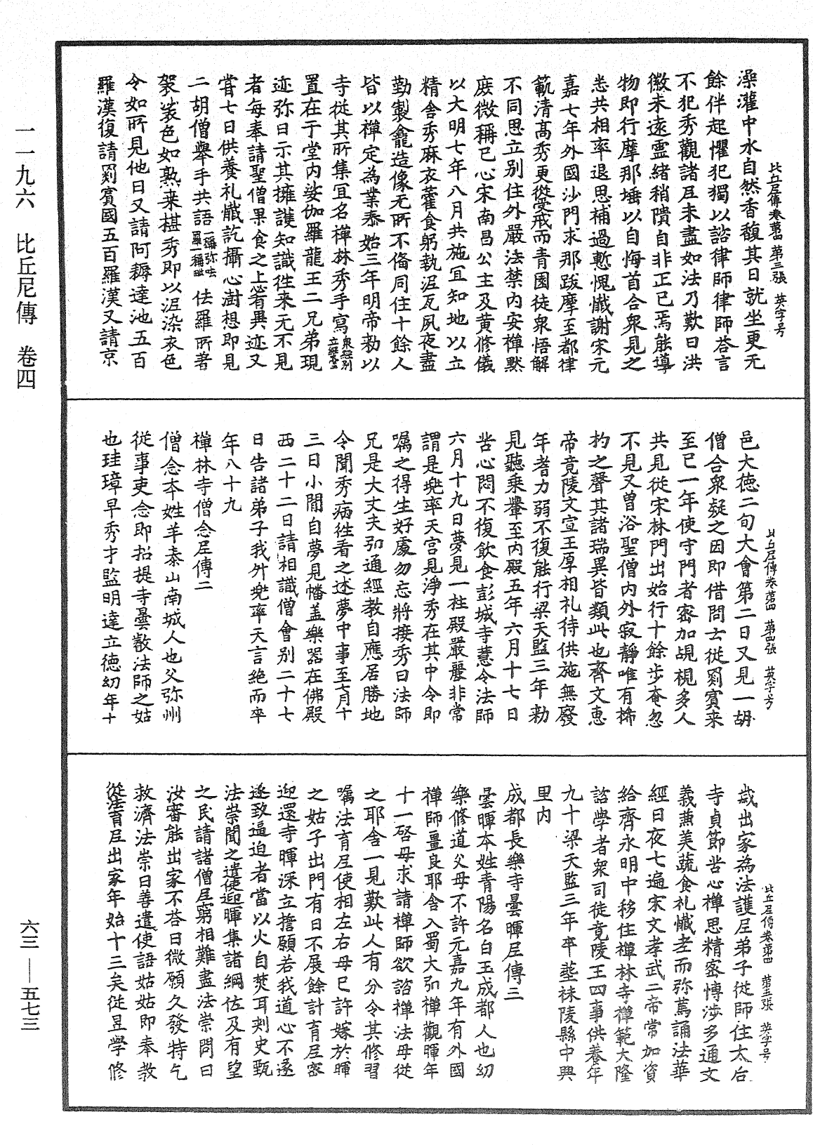 比丘尼傳《中華大藏經》_第63冊_第0573頁