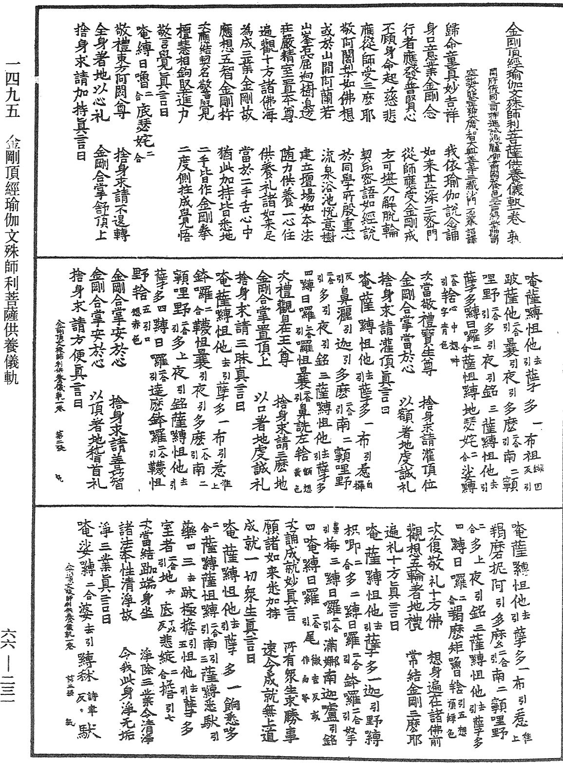 金剛頂經瑜伽文殊師利菩薩供養儀軌《中華大藏經》_第66冊_第231頁