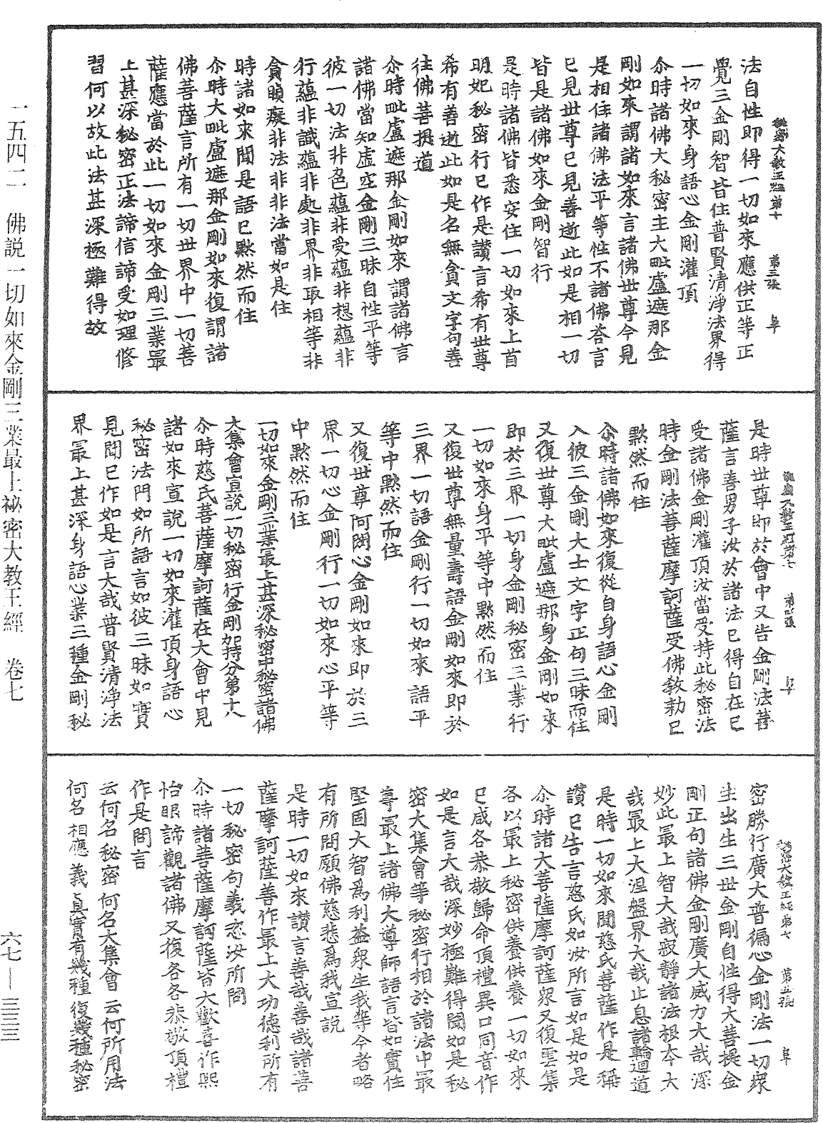 佛說一切如來金剛三業最上秘密大教王經《中華大藏經》_第67冊_第333頁