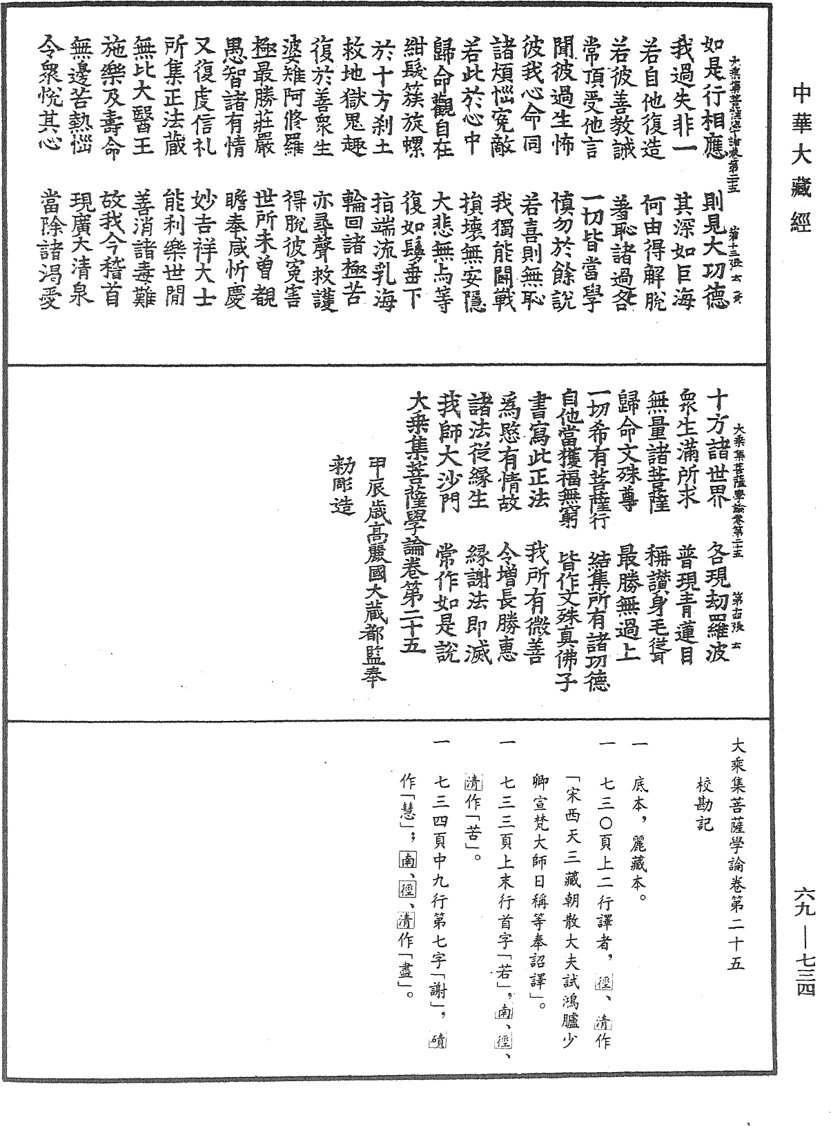 大乘集菩薩學論《中華大藏經》_第69冊_第734頁