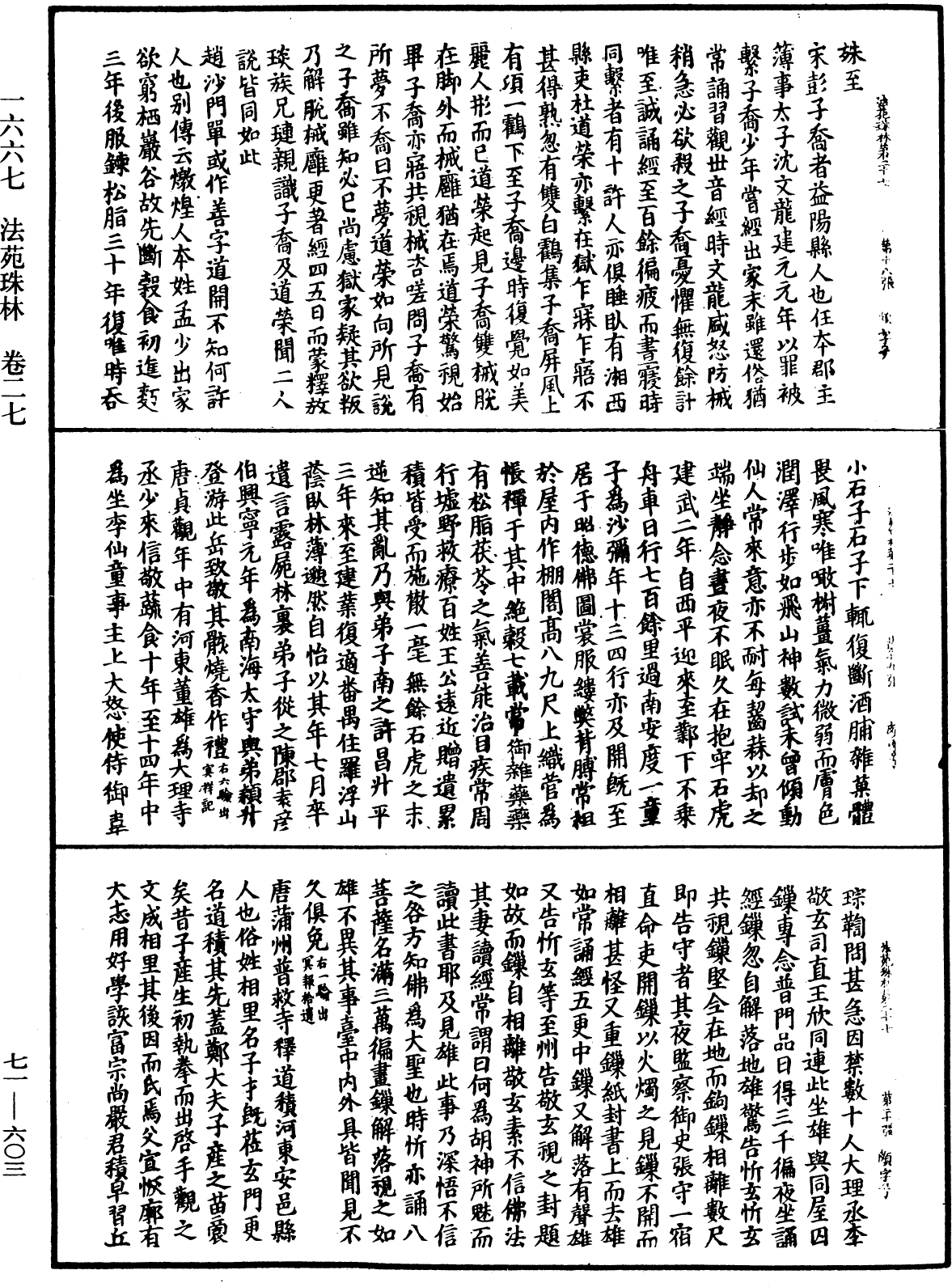 法苑珠林《中華大藏經》_第71冊_第603頁