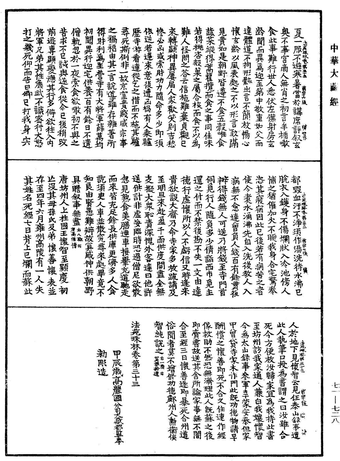 法苑珠林《中華大藏經》_第71冊_第728頁