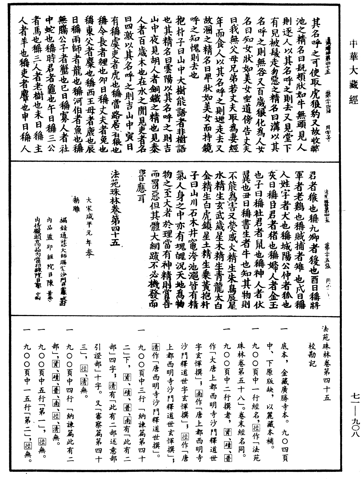 法苑珠林《中华大藏经》_第71册_第908页