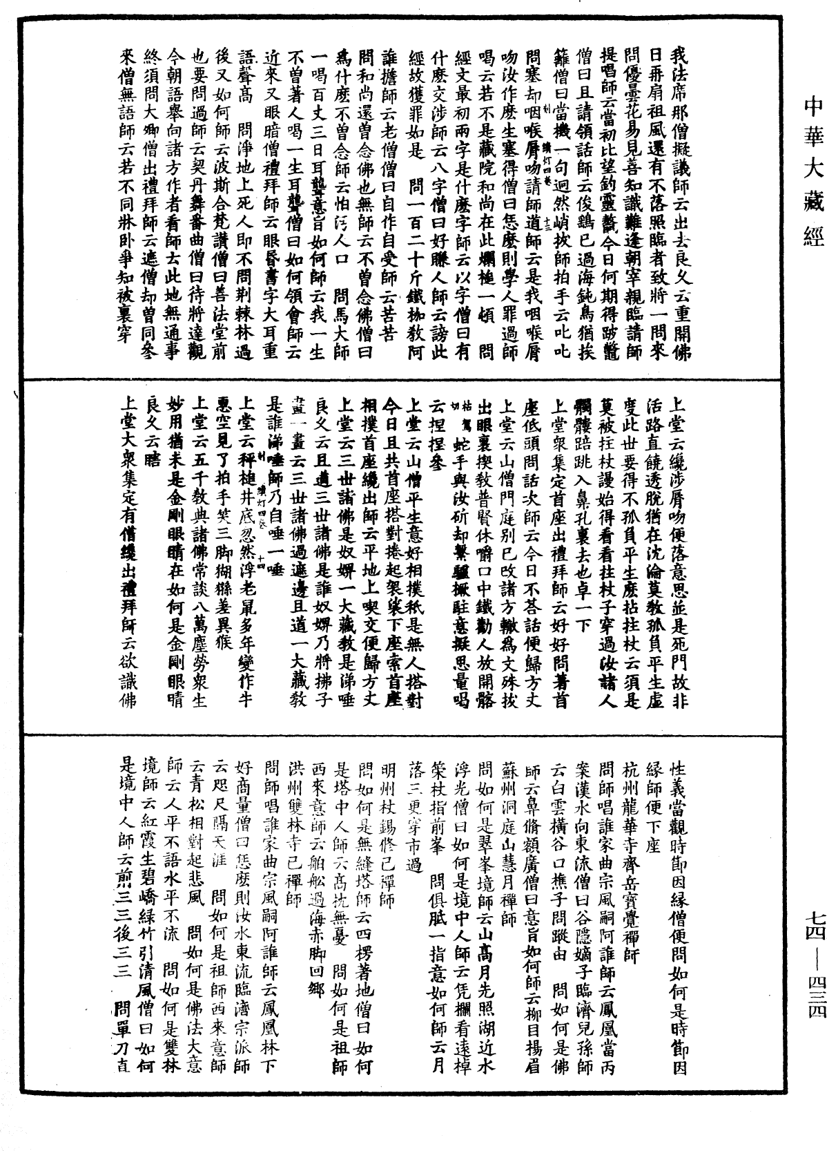 建中靖國續燈錄《中華大藏經》_第74冊_第434頁