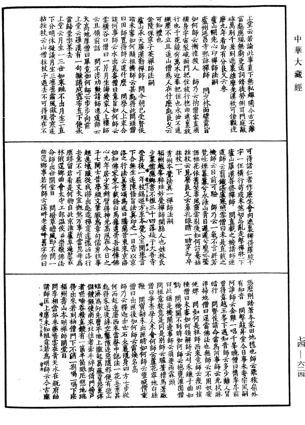 建中靖國續燈錄《中華大藏經》_第74冊_第624頁