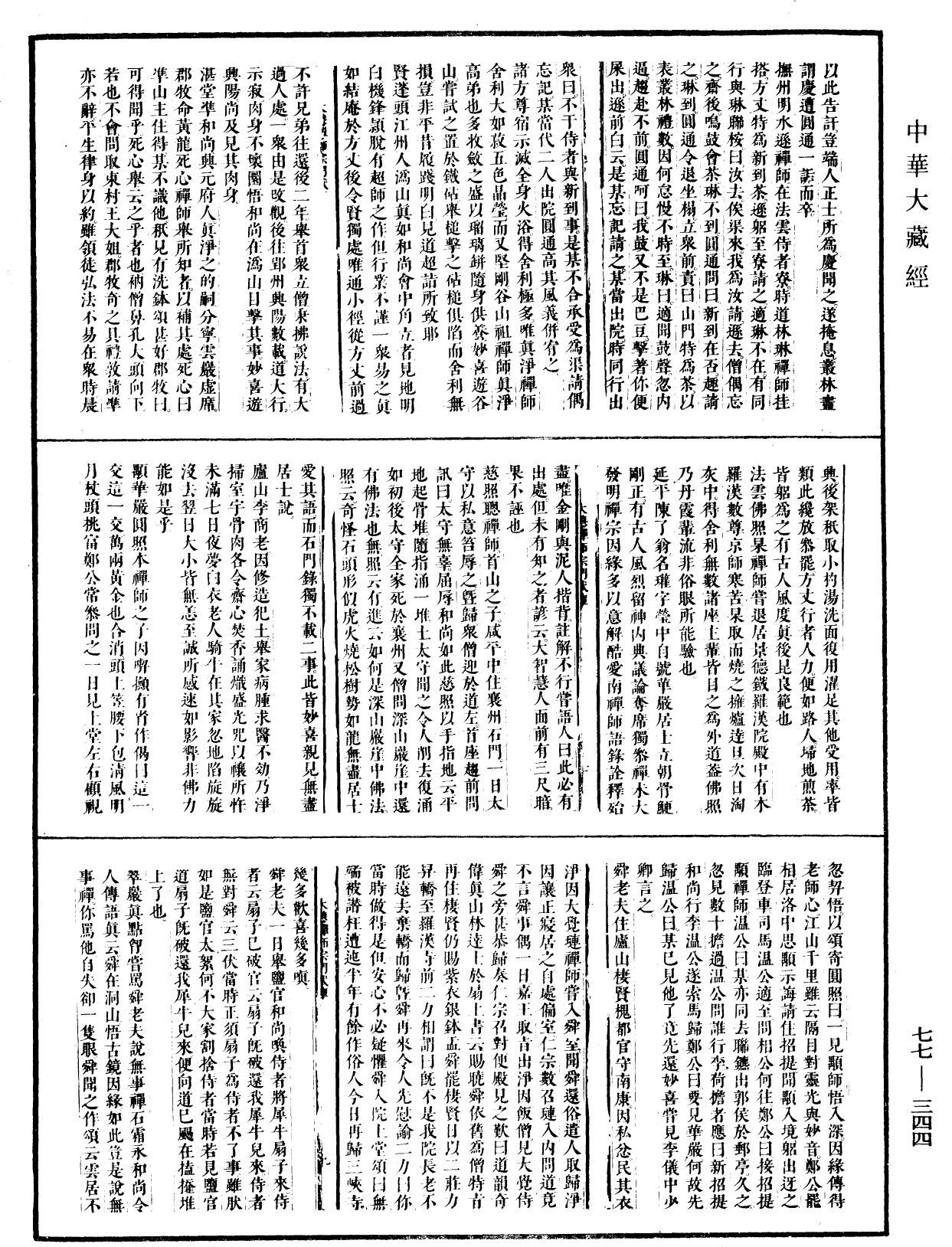 大慧普觉禅师宗门武库《中华大藏经》_第77册_第344页