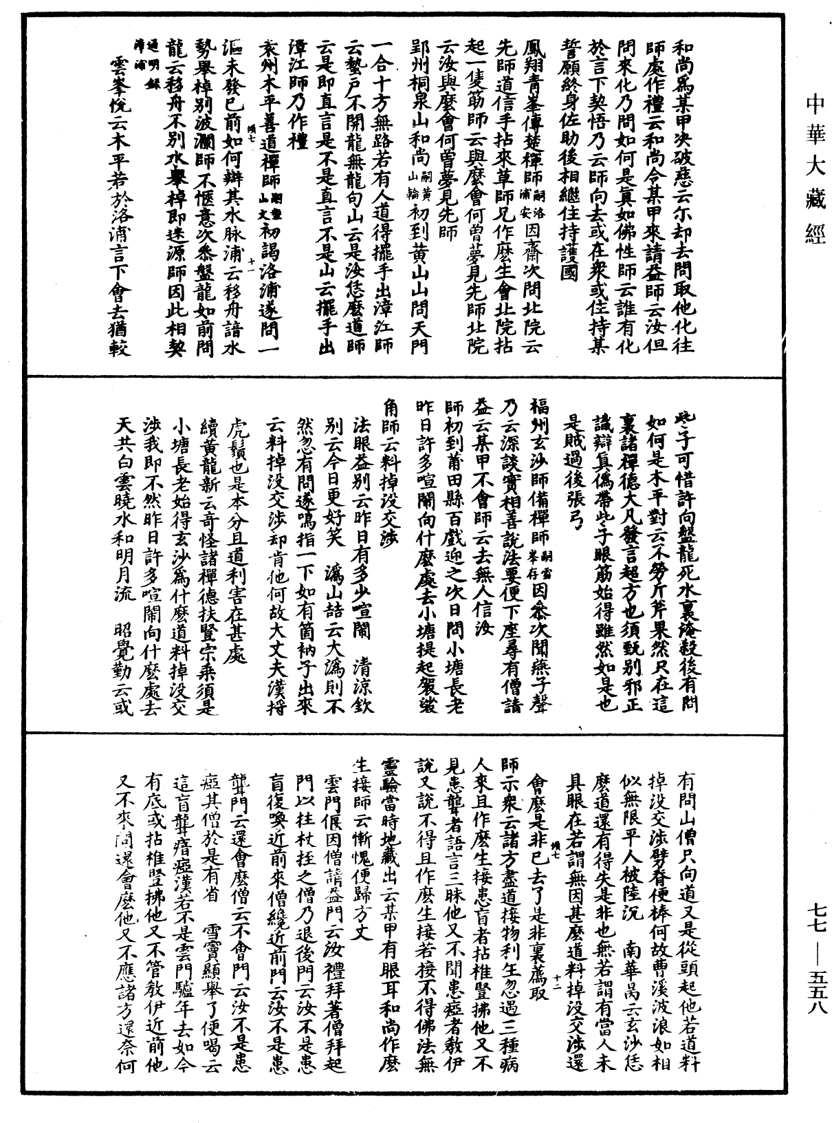 宗門統要續集《中華大藏經》_第77冊_第558頁