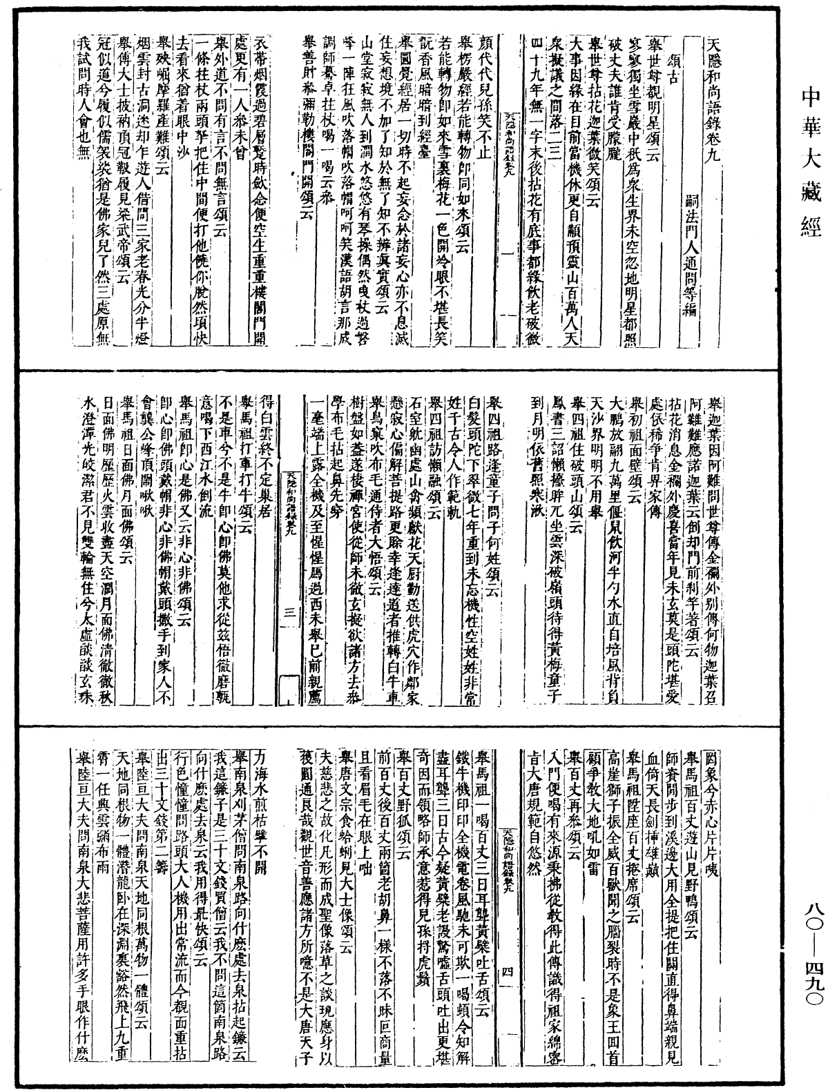 天隱和尚語錄(別本)《中華大藏經》_第80冊_第490頁