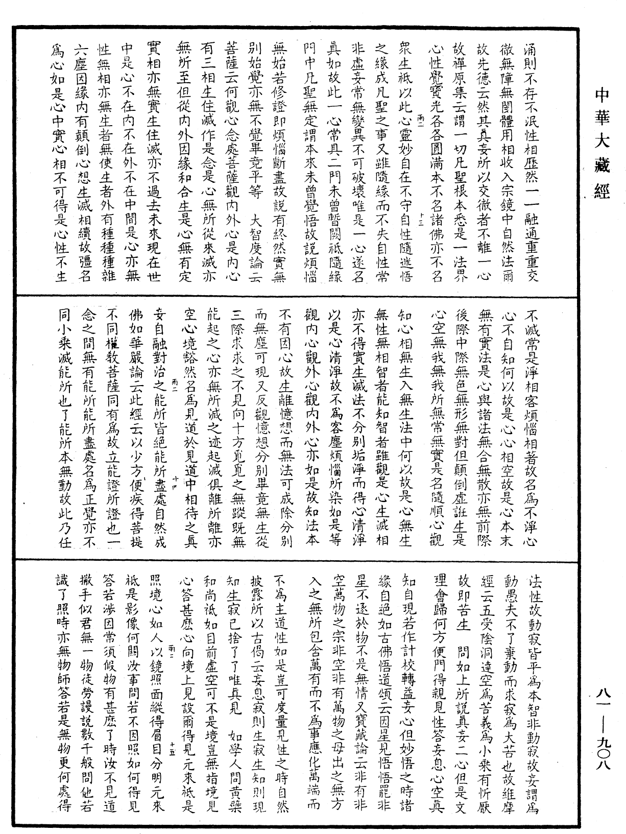 御錄宗鏡大綱《中華大藏經》_第81冊_第0908頁