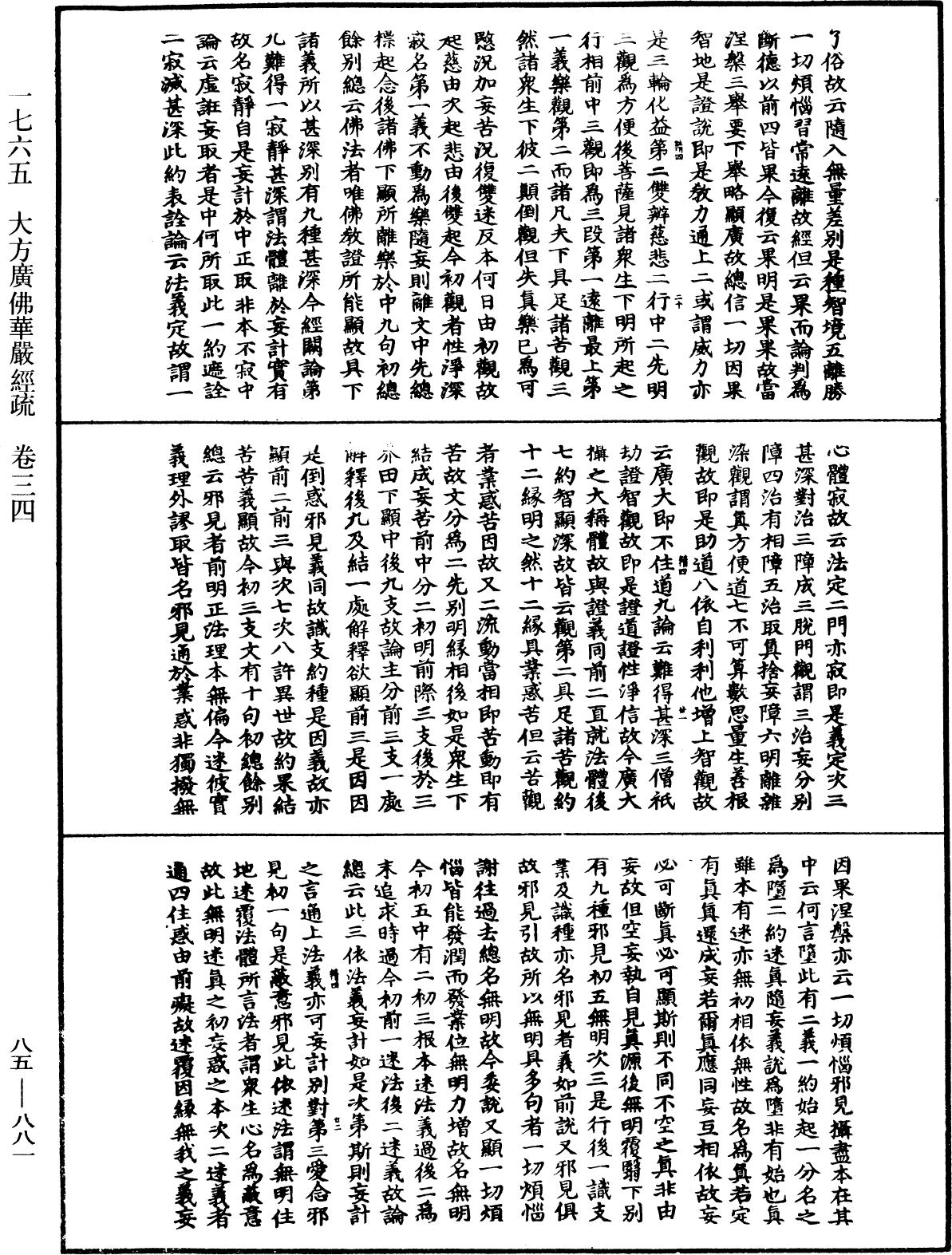 大方廣佛華嚴經疏《中華大藏經》_第85冊_第0881頁