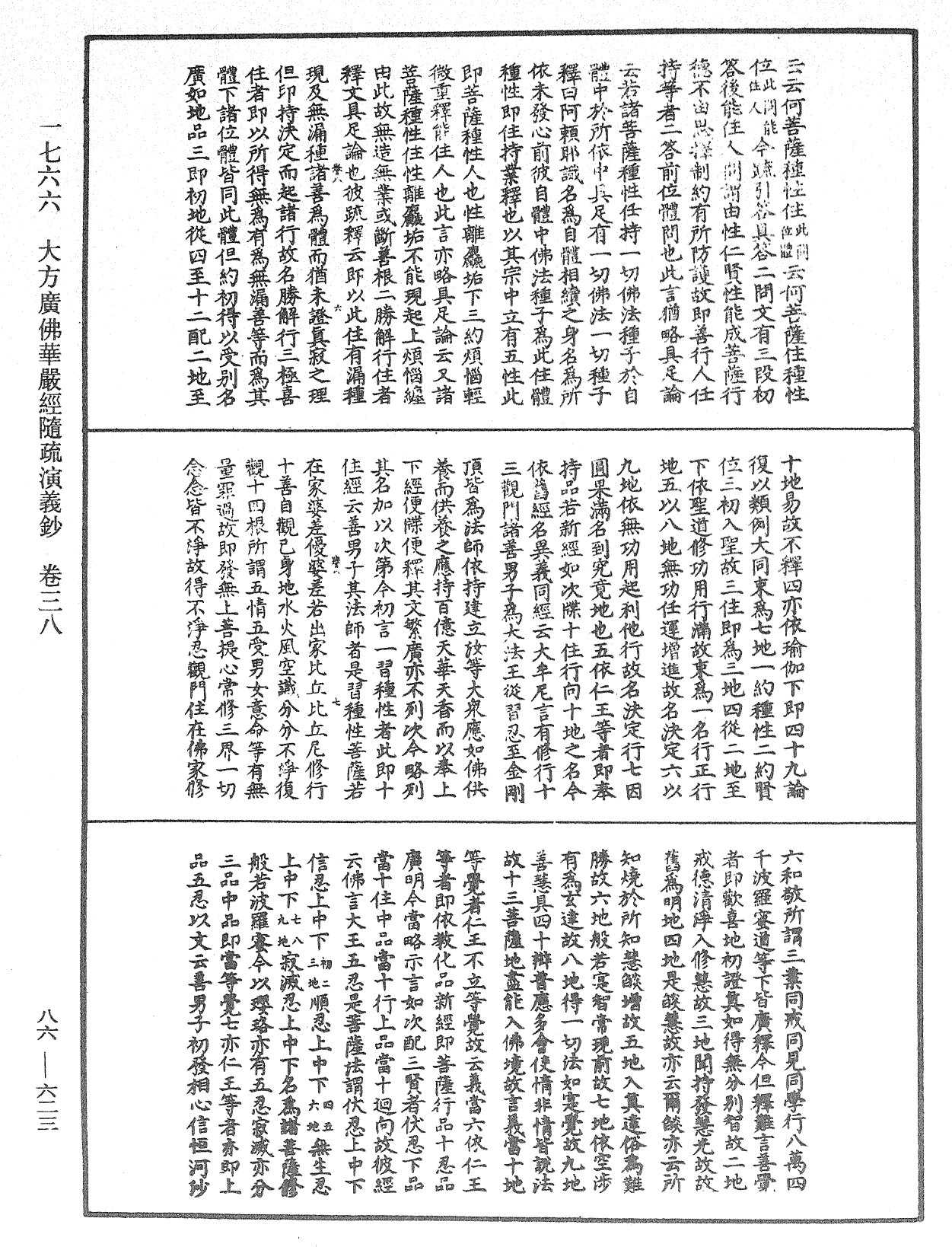 大方廣佛華嚴經隨疏演義鈔《中華大藏經》_第86冊_第0623頁