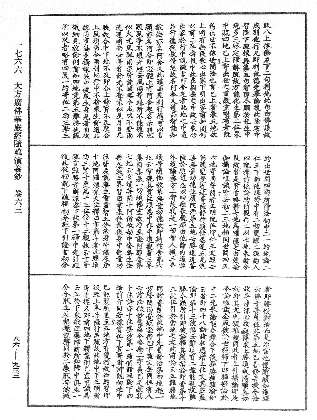 大方廣佛華嚴經隨疏演義鈔《中華大藏經》_第86冊_第0933頁