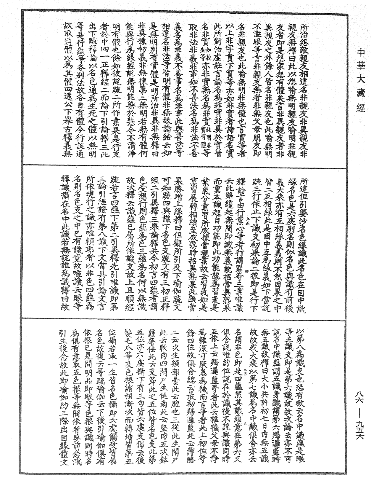 大方廣佛華嚴經隨疏演義鈔《中華大藏經》_第86冊_第0956頁