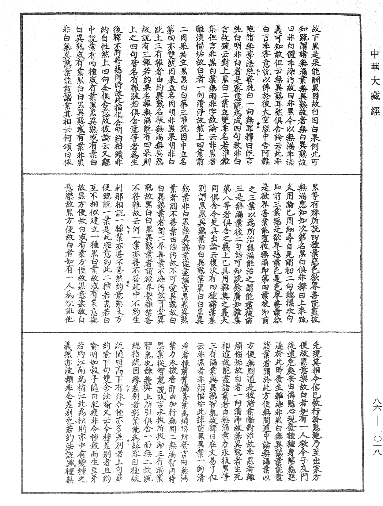 大方廣佛華嚴經隨疏演義鈔《中華大藏經》_第86冊_第1018頁