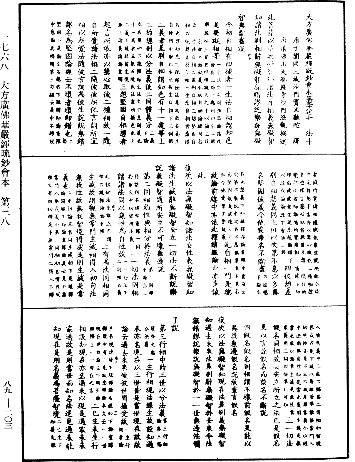 大方廣佛華嚴經疏鈔會本《中華大藏經》_第89冊_第203頁