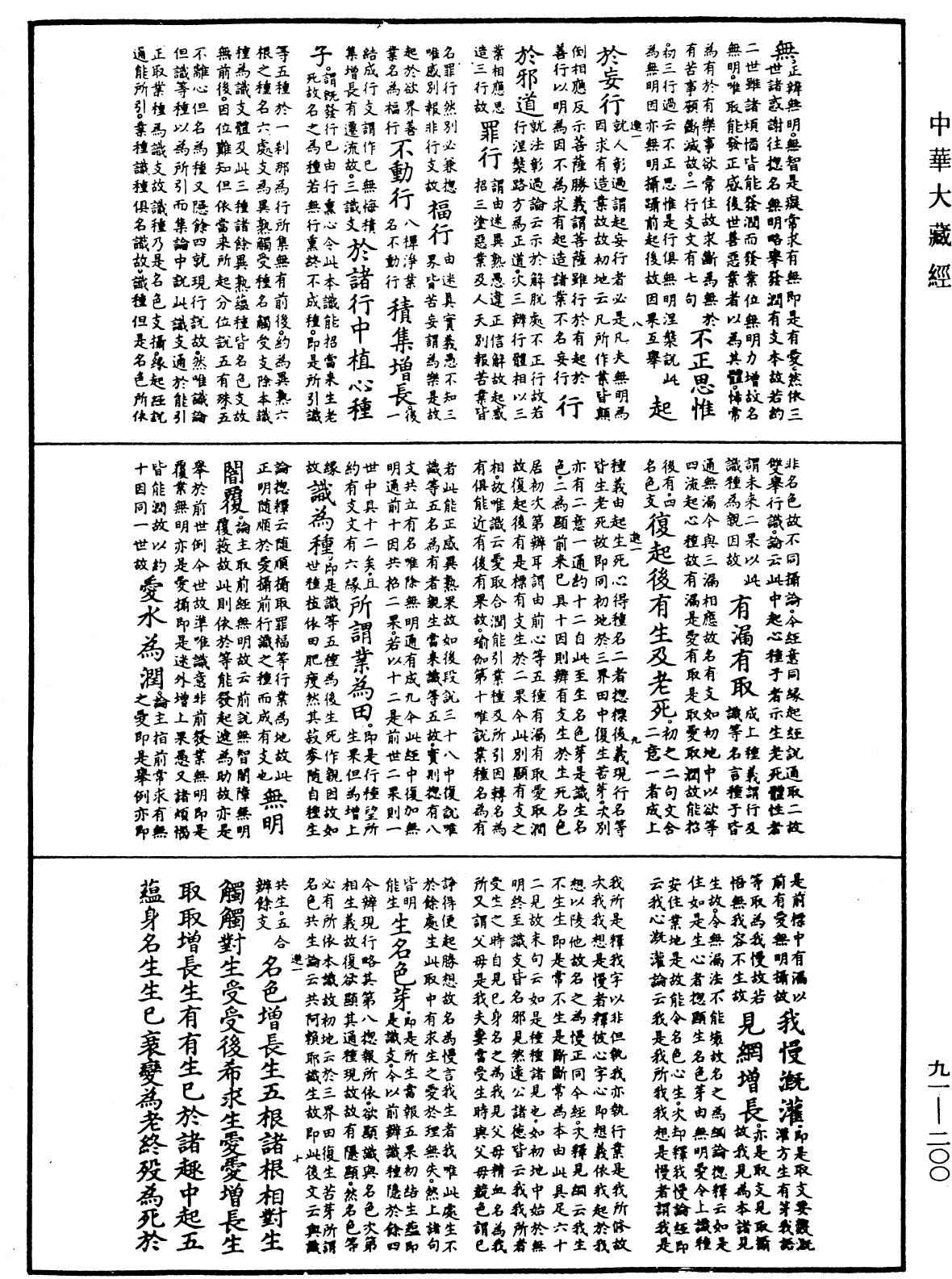 大方廣佛華嚴經疏《中華大藏經》_第91冊_第0200頁