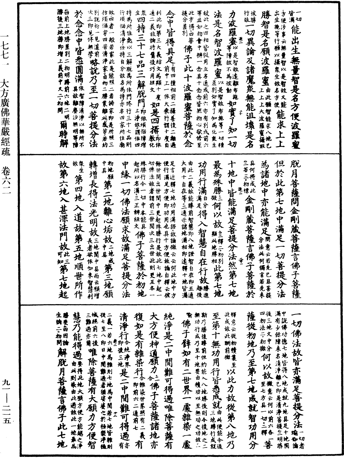 大方廣佛華嚴經疏《中華大藏經》_第91冊_第0215頁