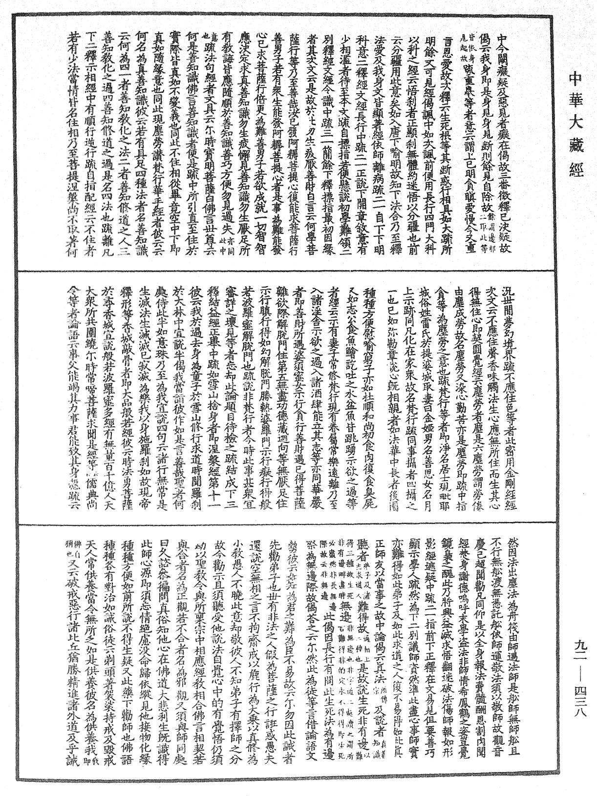 圓覺經略疏之鈔《中華大藏經》_第92冊_第438頁