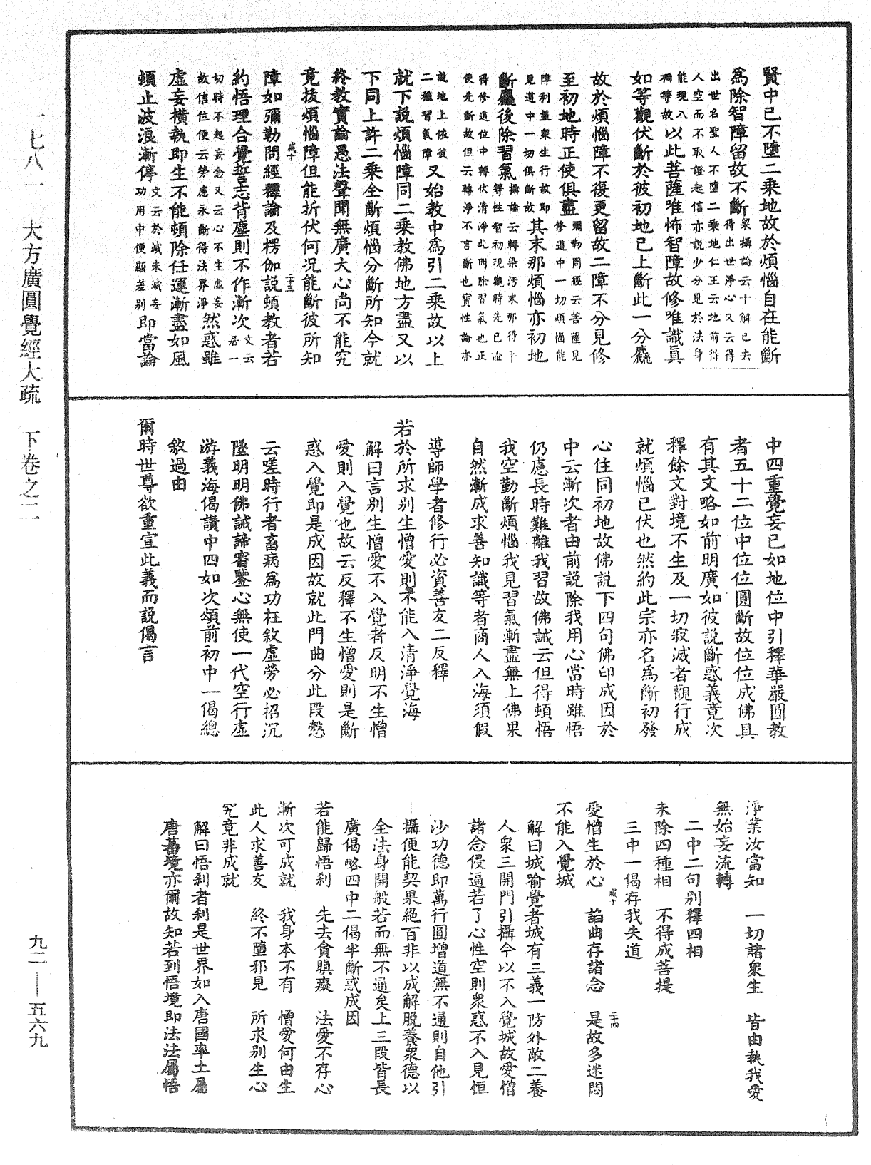 大方廣圓覺經大疏《中華大藏經》_第92冊_第569頁