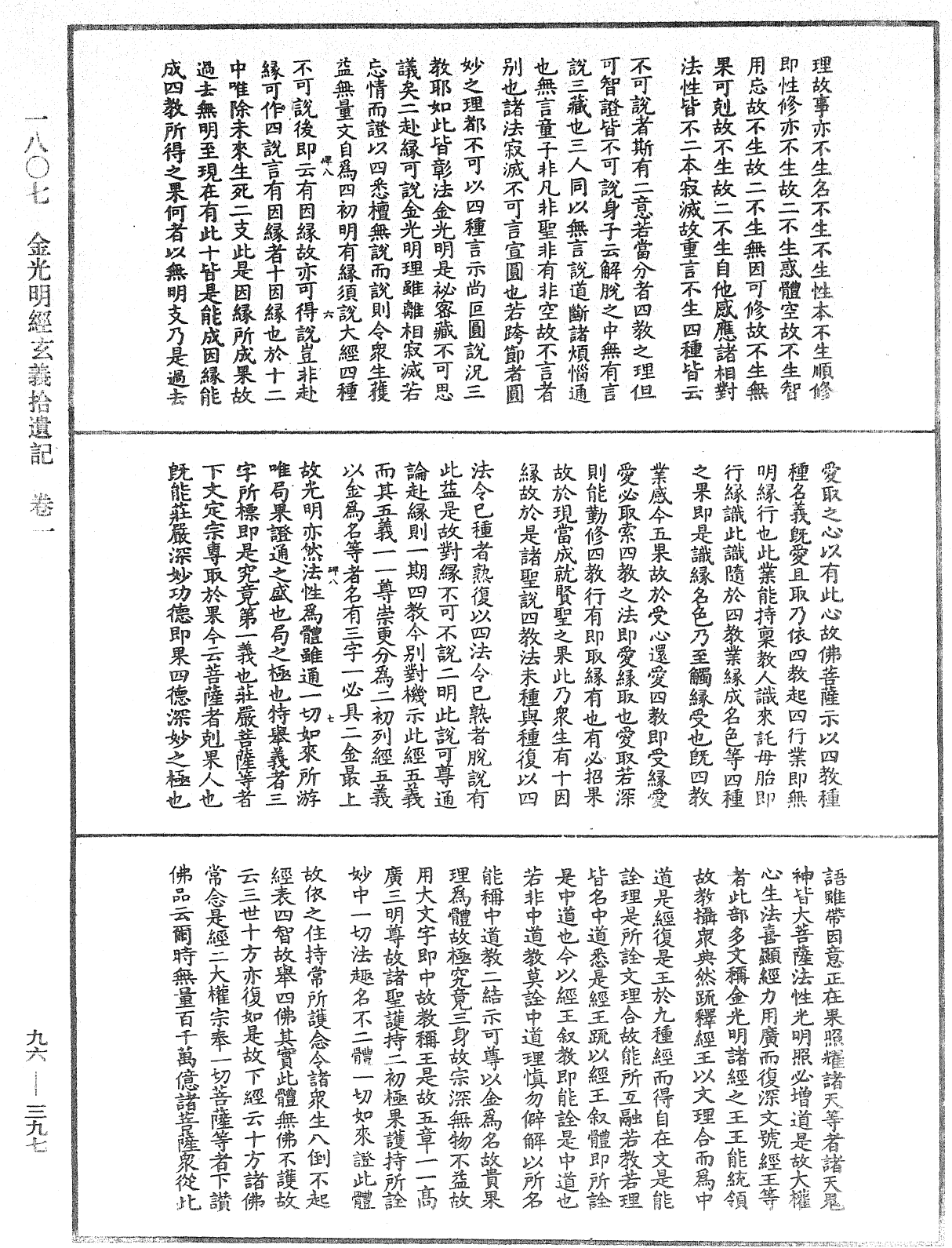 金光明經玄義拾遺記《中華大藏經》_第96冊_第397頁