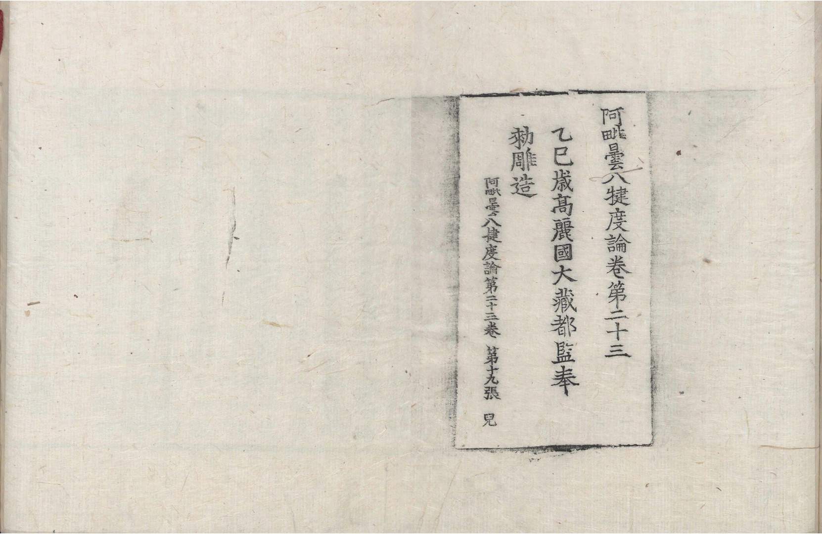 阿毘曇八犍度論 第23卷 第19張