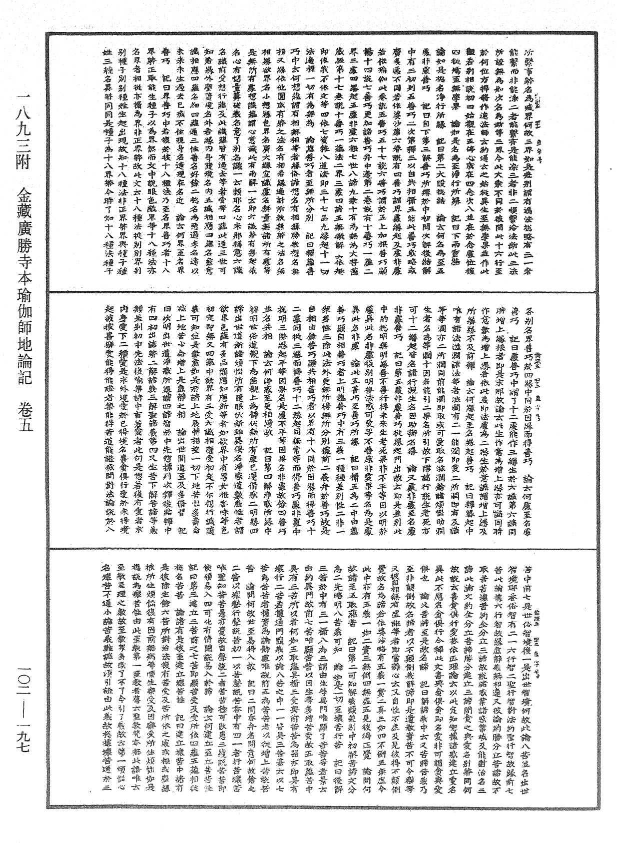 瑜伽師地論記《中華大藏經》_第102冊_第197頁