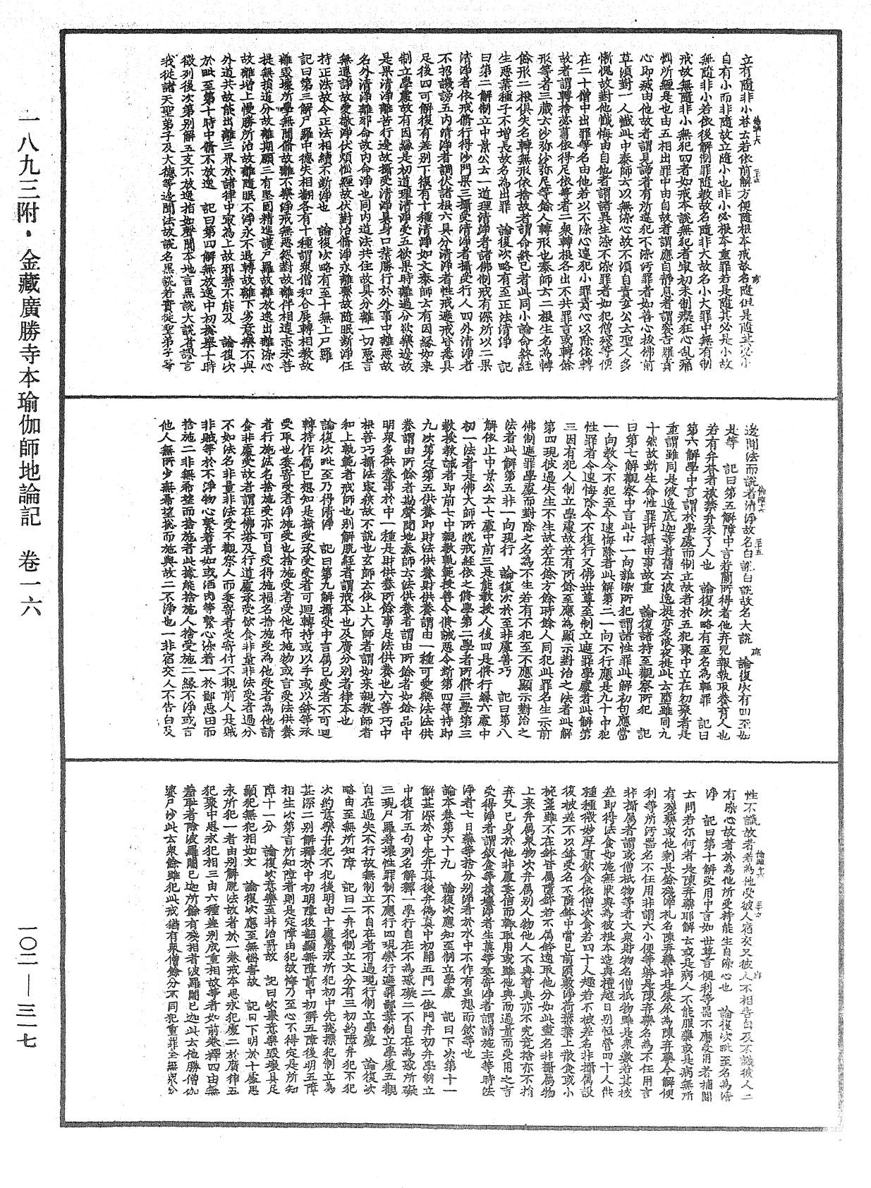 瑜伽師地論記《中華大藏經》_第102冊_第317頁