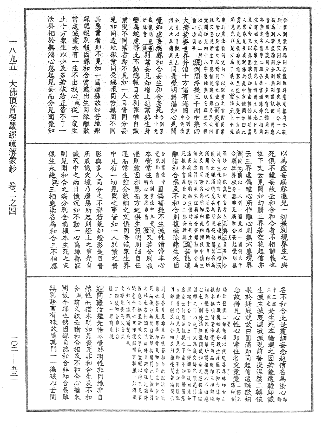 大佛頂首楞嚴經疏解蒙鈔《中華大藏經》_第102冊_第531頁