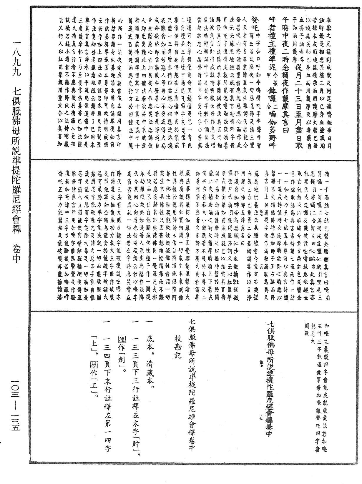 七俱胝佛母所說準提陀羅尼經會釋《中華大藏經》_第103冊_第135頁