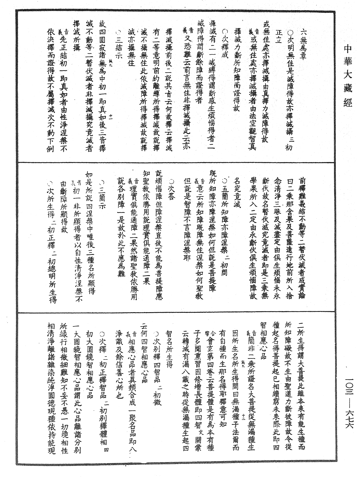 成唯識論音響補遺《中華大藏經》_第103冊_第676頁