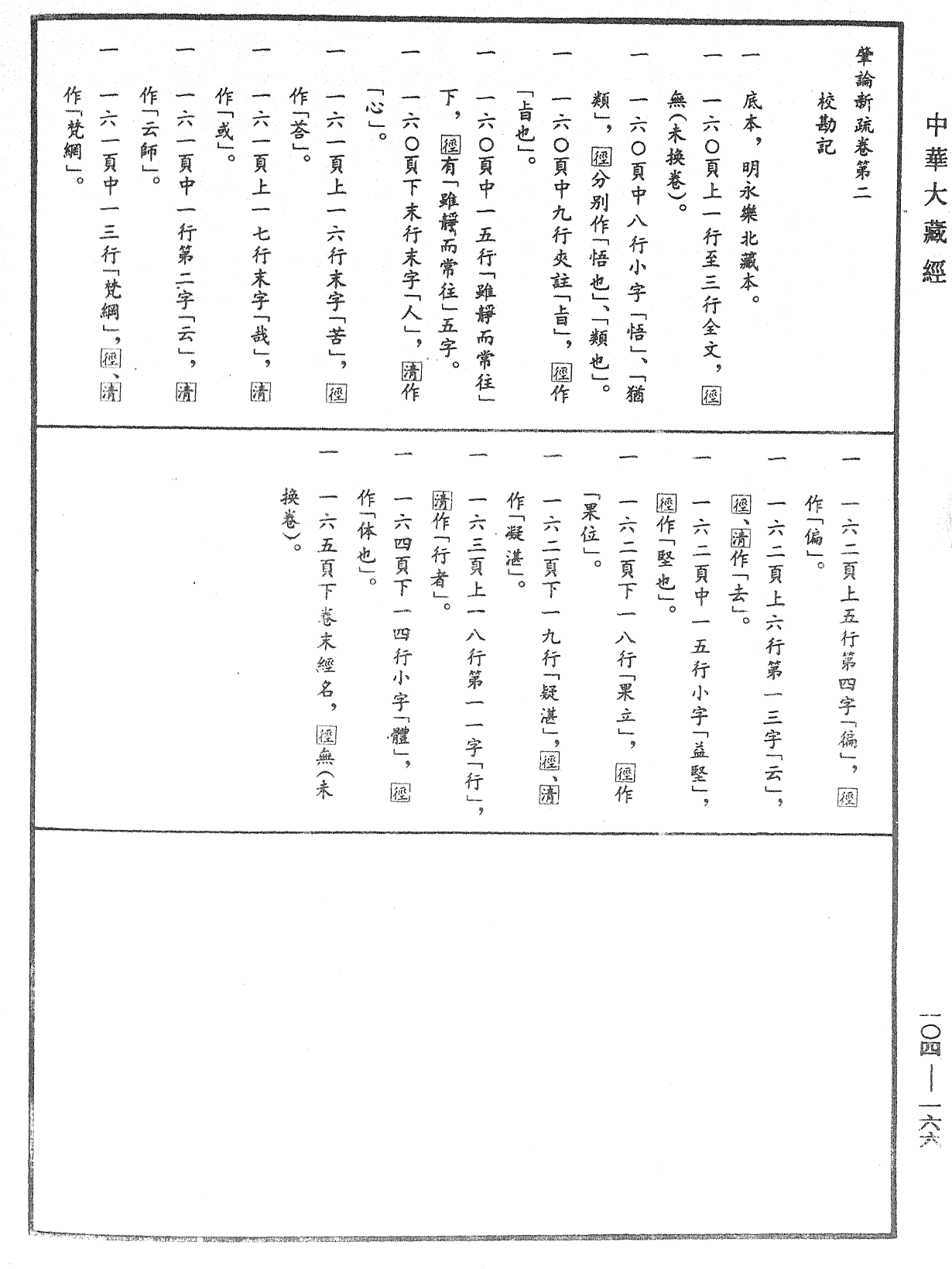 肇論新疏、新疏游刃《中華大藏經》_第104冊_第166頁