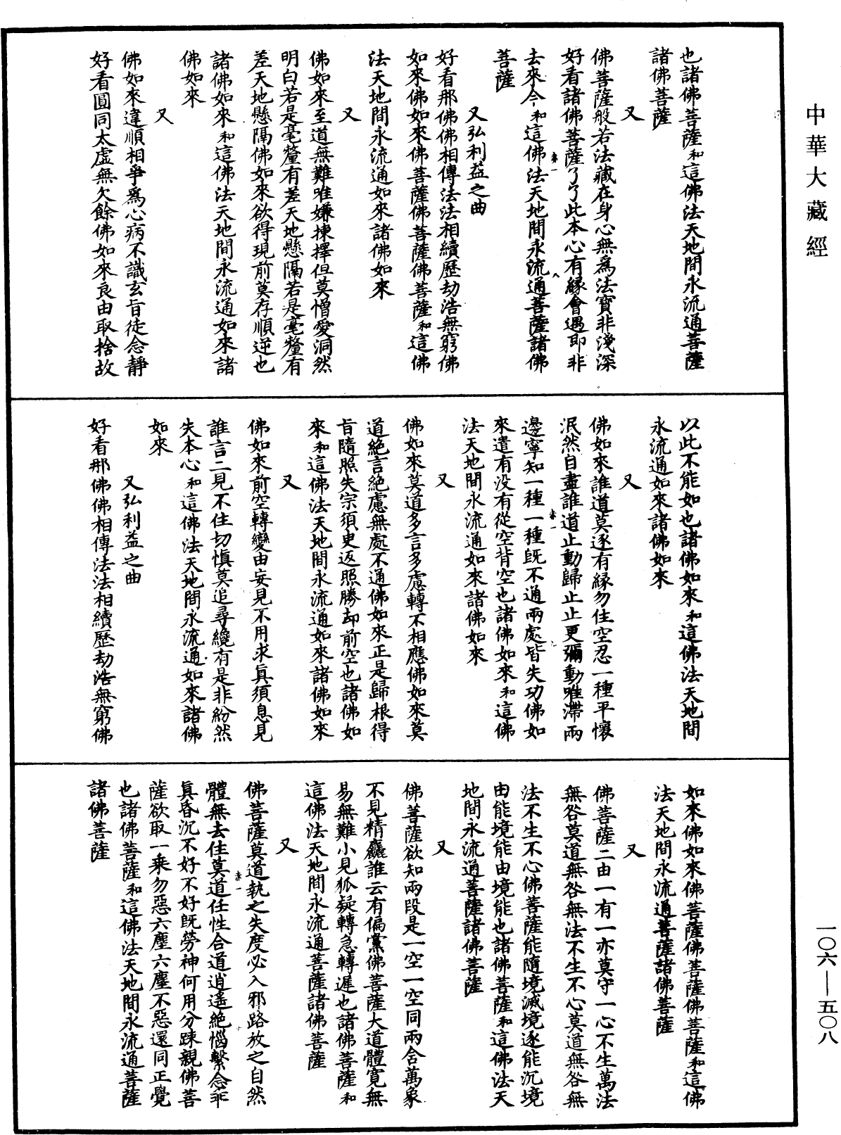 諸佛世尊如來菩薩尊者名稱歌曲《中華大藏經》_第106冊_第508頁