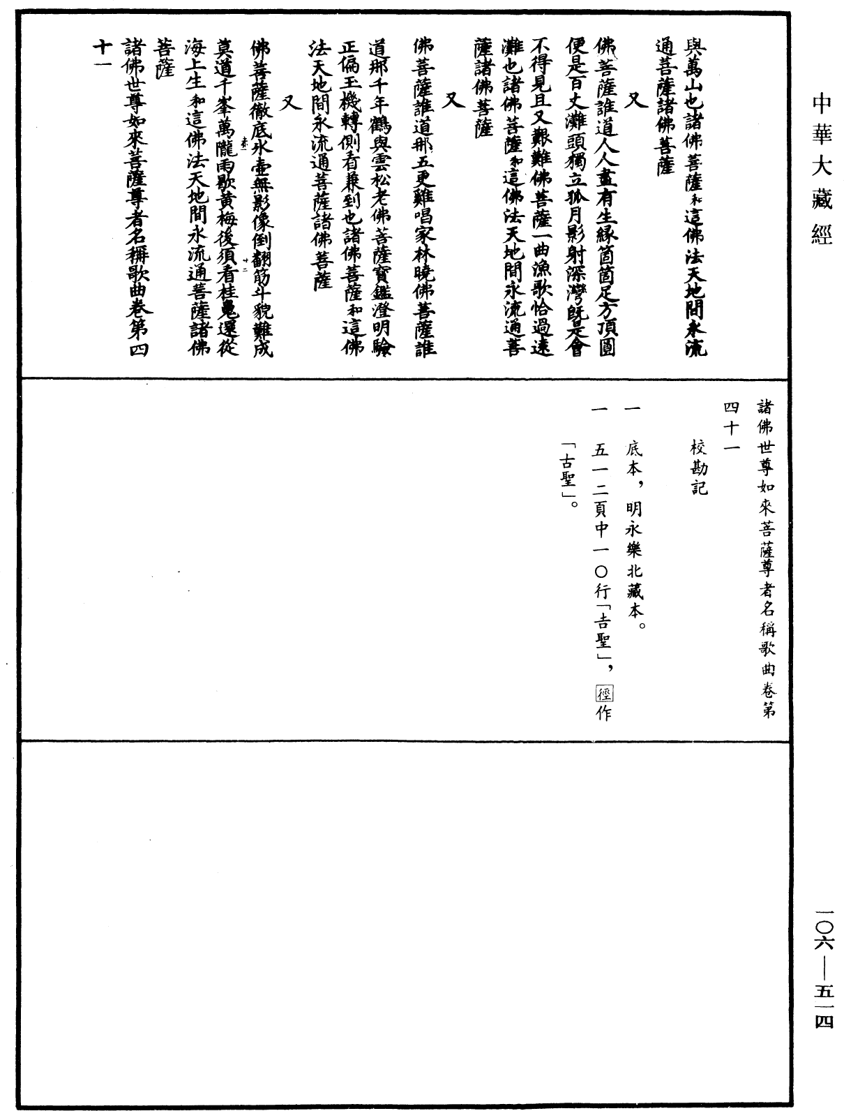 諸佛世尊如來菩薩尊者名稱歌曲《中華大藏經》_第106冊_第514頁