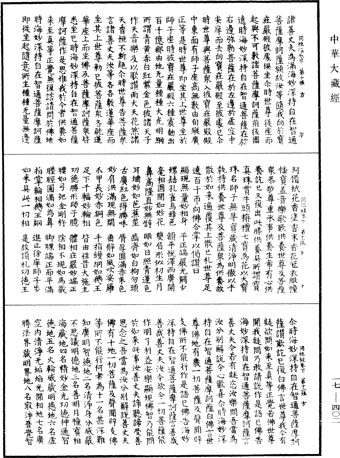 大乘同性經《中華大藏經》_第17冊_第402頁