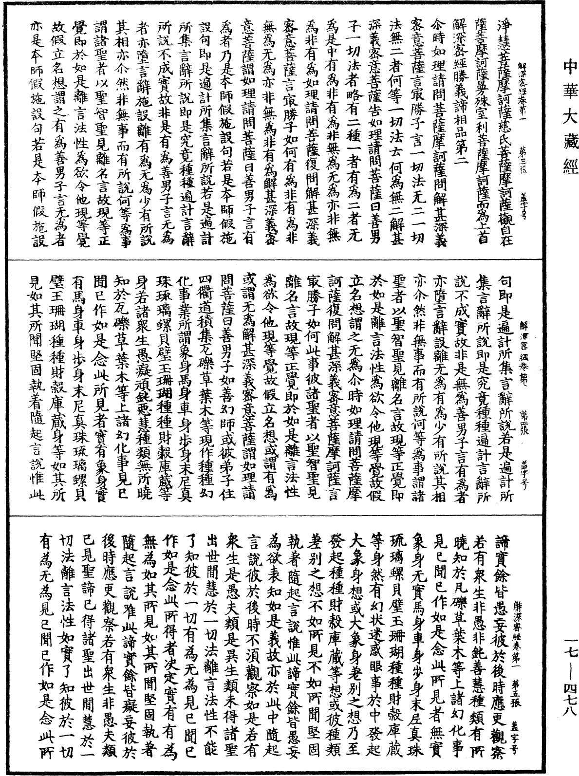 解深密经《中华大藏经》_第17册_第478页