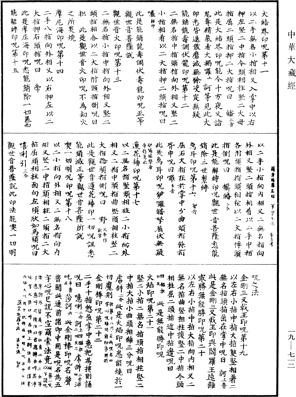 不空羂索陀羅尼經《中華大藏經》_第19冊_第712頁