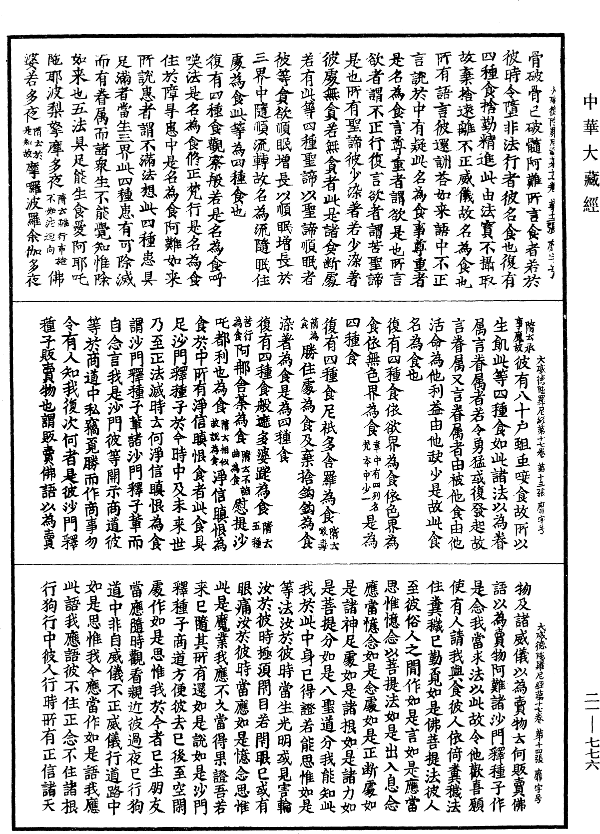 大威德陀羅尼經《中華大藏經》_第21冊_第776頁