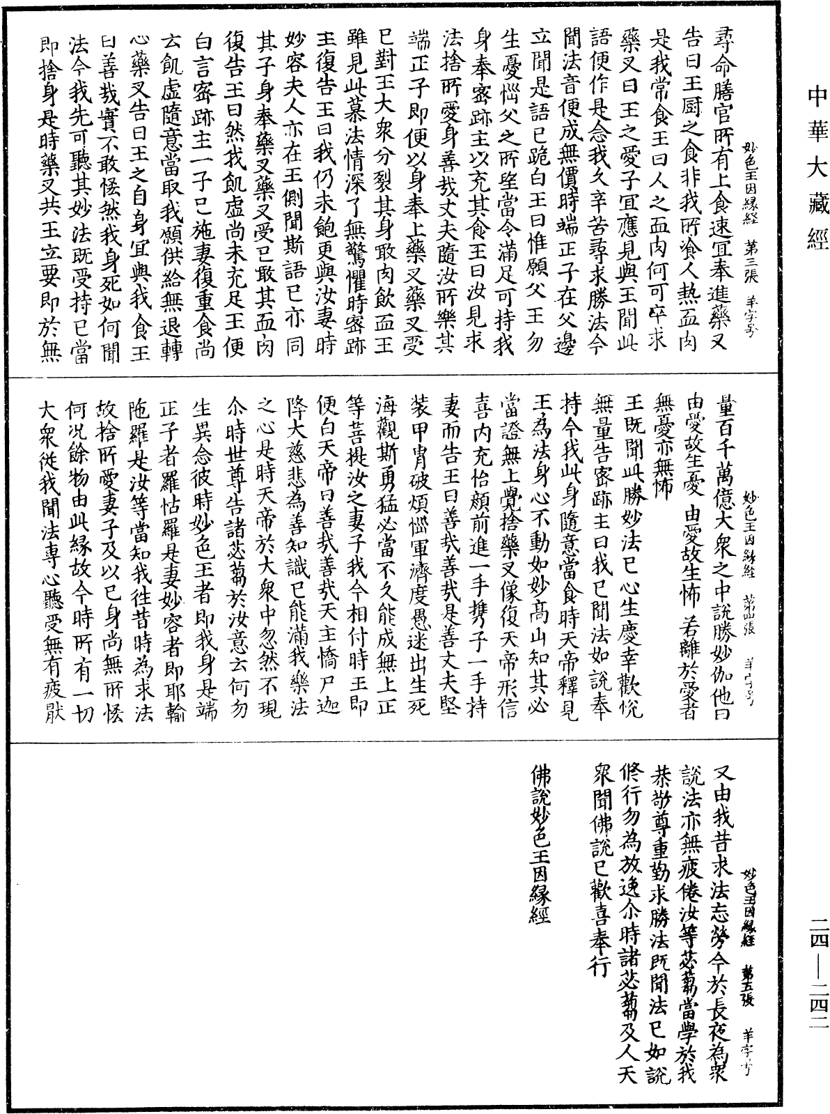 佛說妙色王因緣經《中華大藏經》_第24冊_第242頁