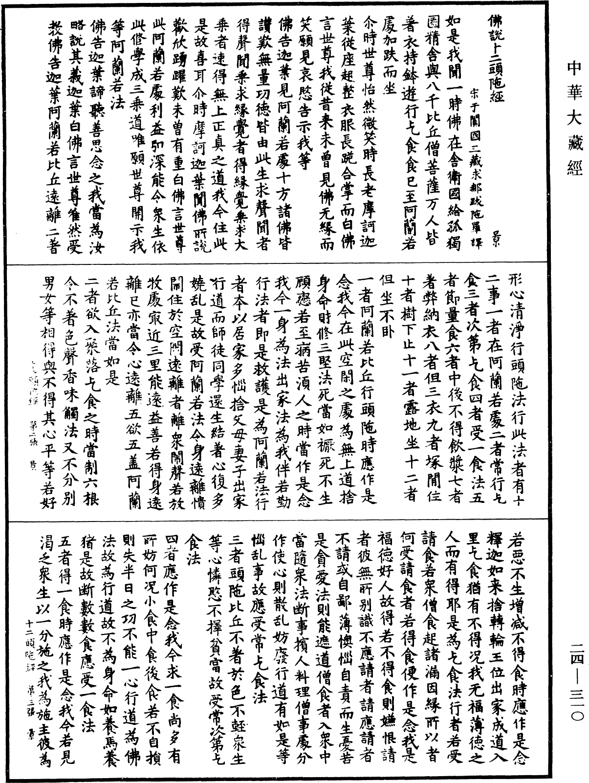 佛說十二頭陀經《中華大藏經》_第24冊_第310頁