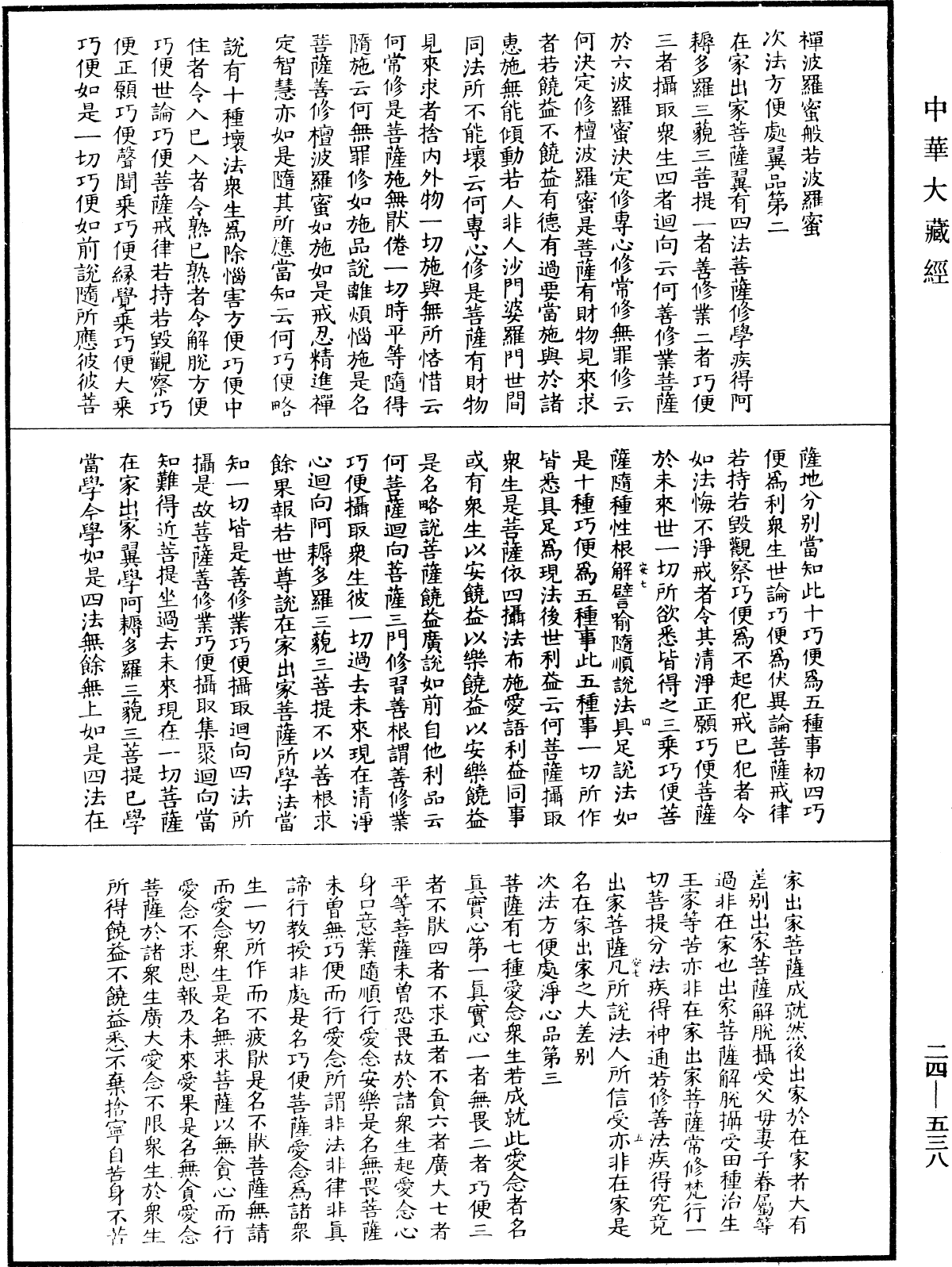 菩薩地持經《中華大藏經》_第24冊_第538頁