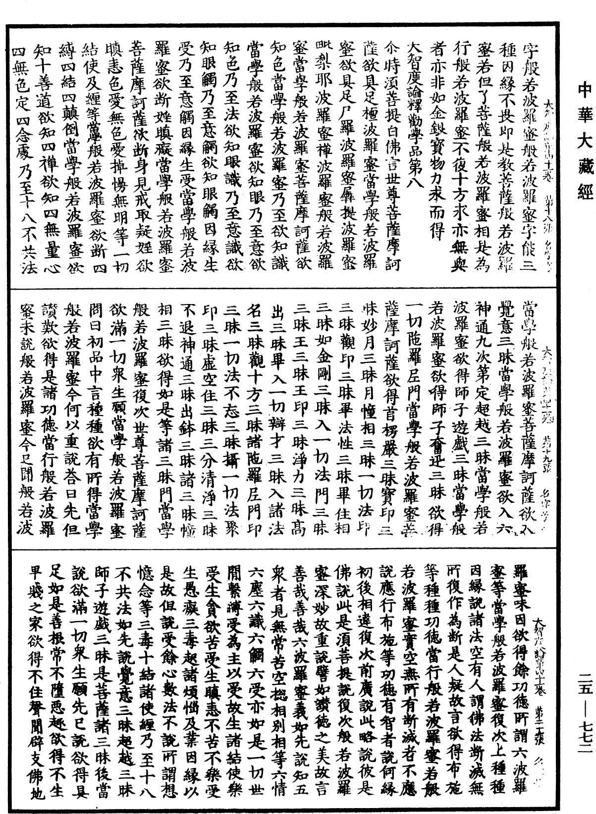 大智度論《中華大藏經》_第25冊_第772頁