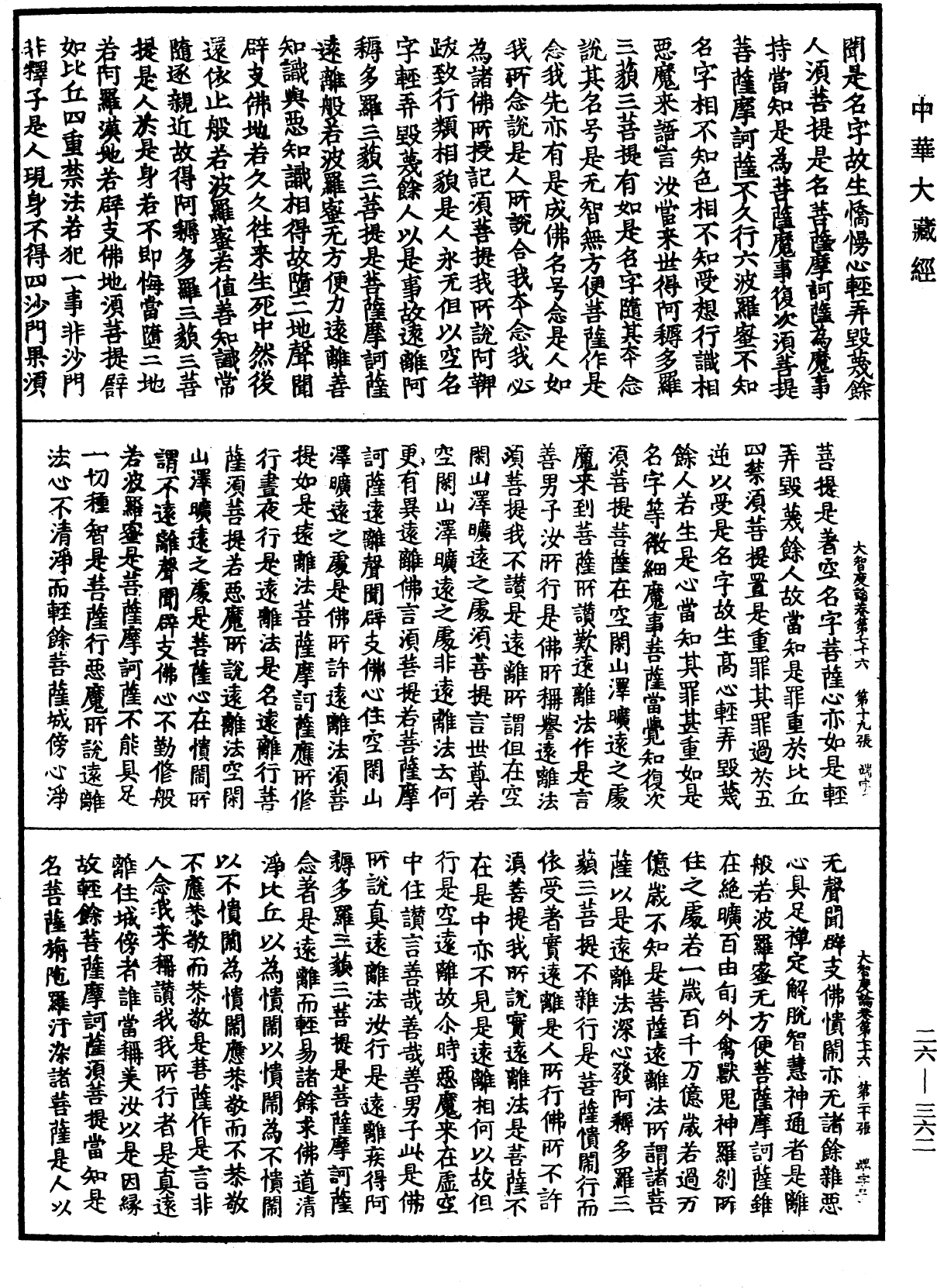 大智度論《中華大藏經》_第26冊_第362頁