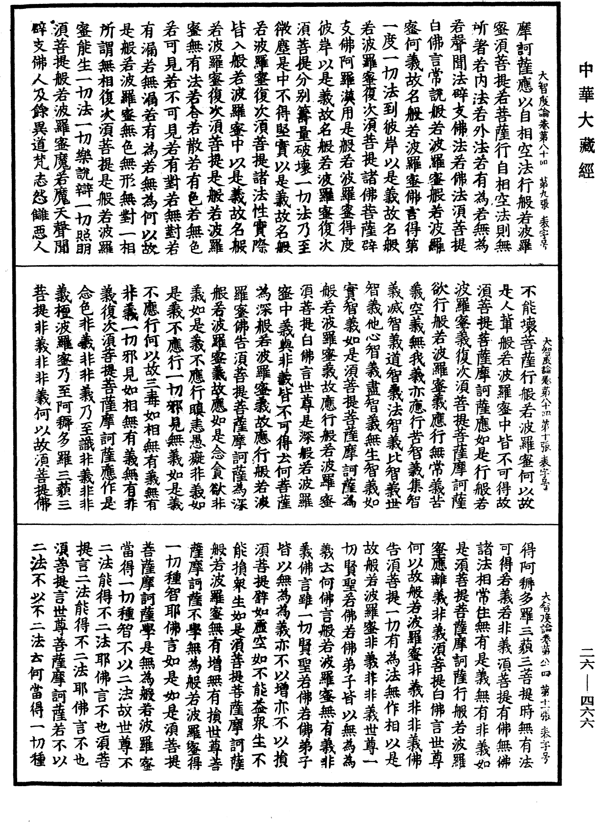 大智度論《中華大藏經》_第26冊_第466頁