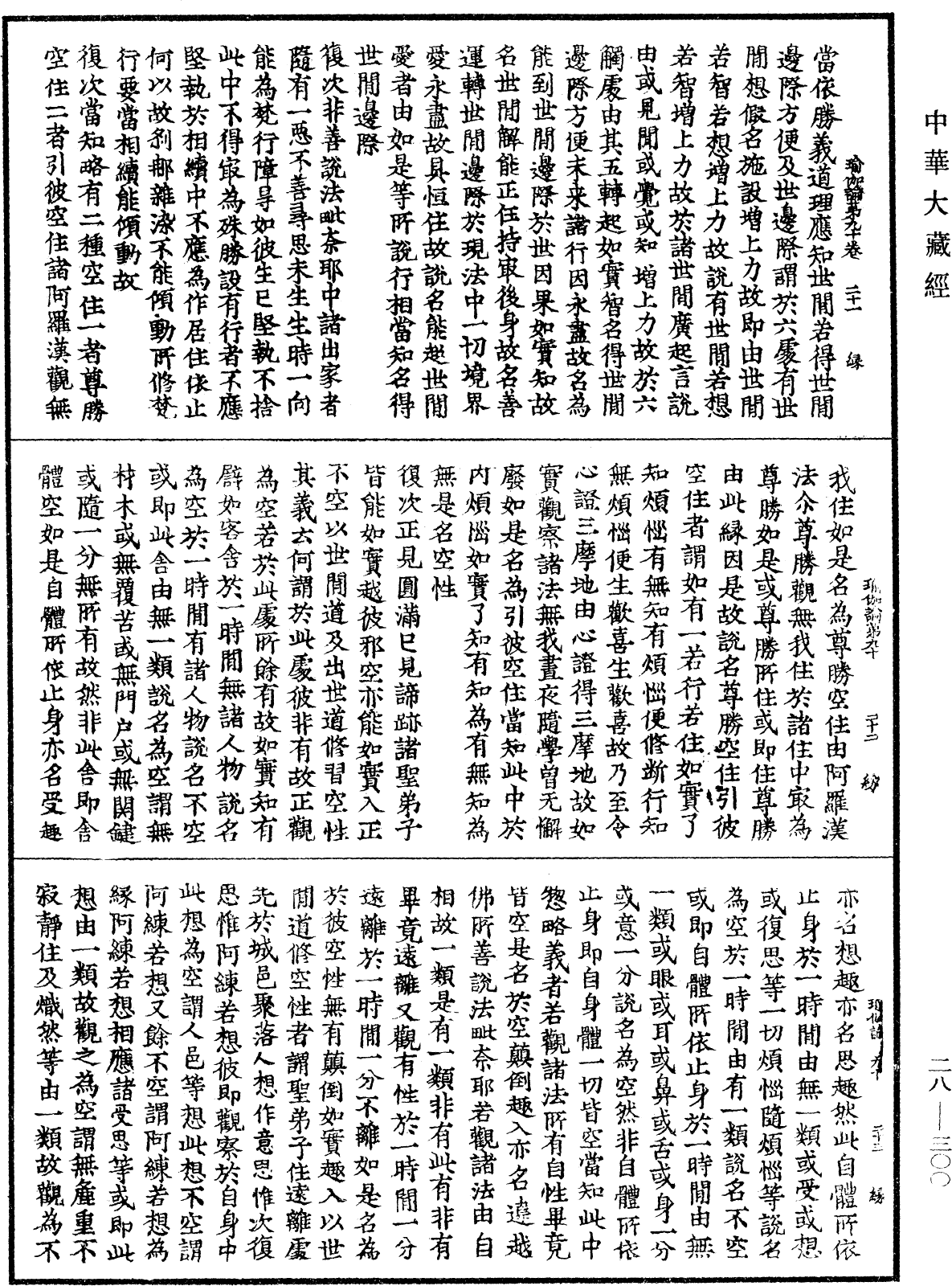 瑜伽師地論《中華大藏經》_第28冊_第0300頁