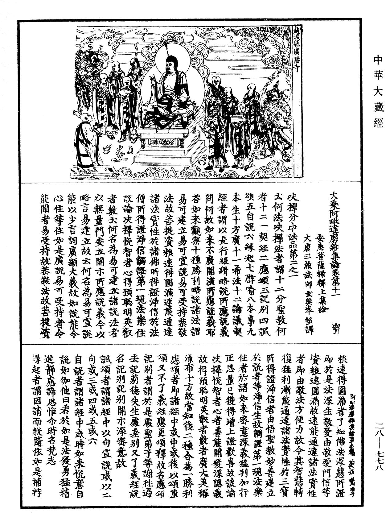 大乘阿毗達磨雜集論《中華大藏經》_第28冊_第0778頁