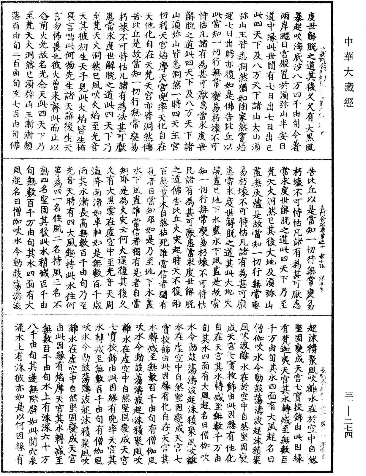 佛說長阿含經《中華大藏經》_第31冊_第0274頁