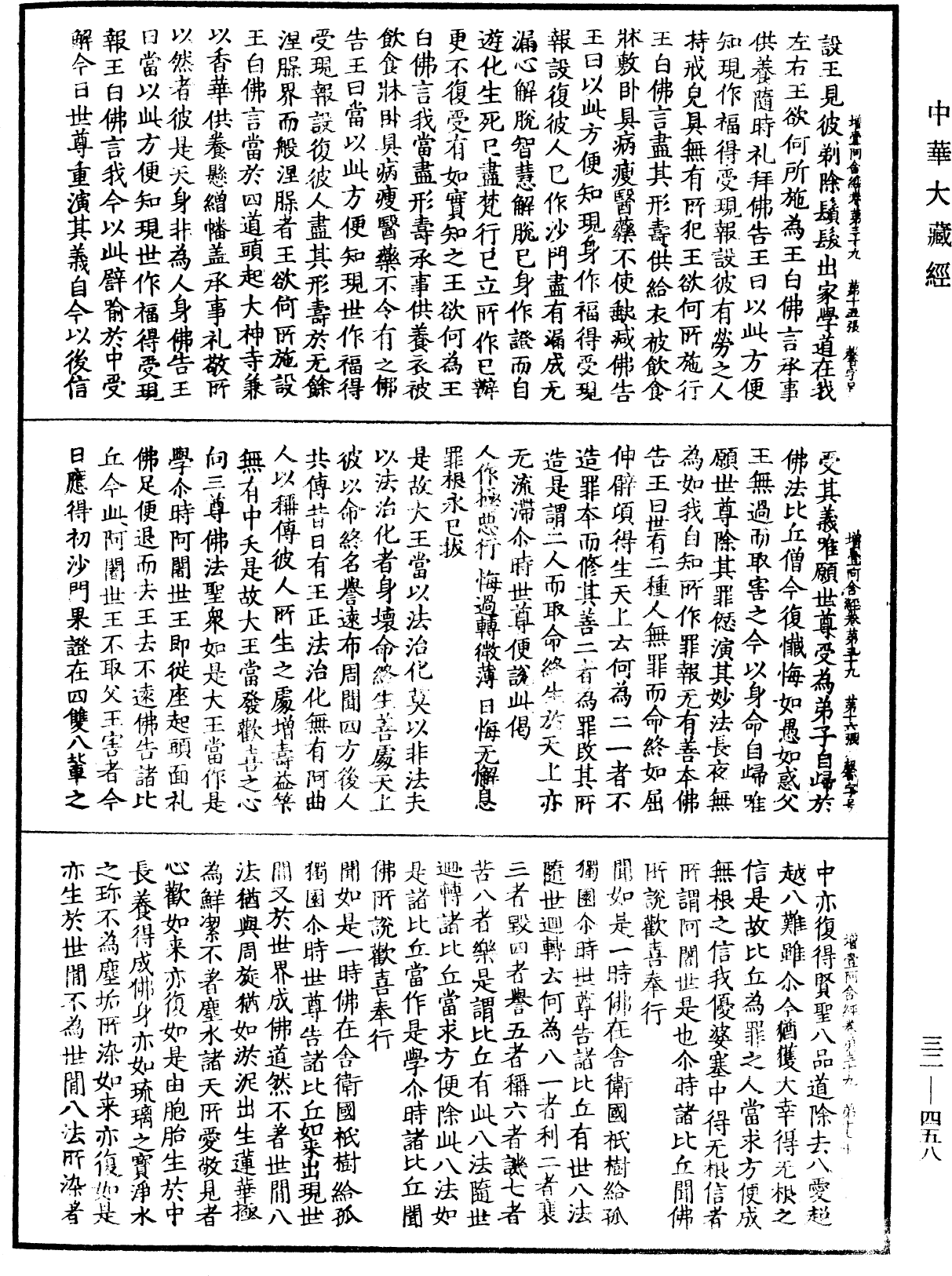 增壹阿含經《中華大藏經》_第32冊_第0458頁