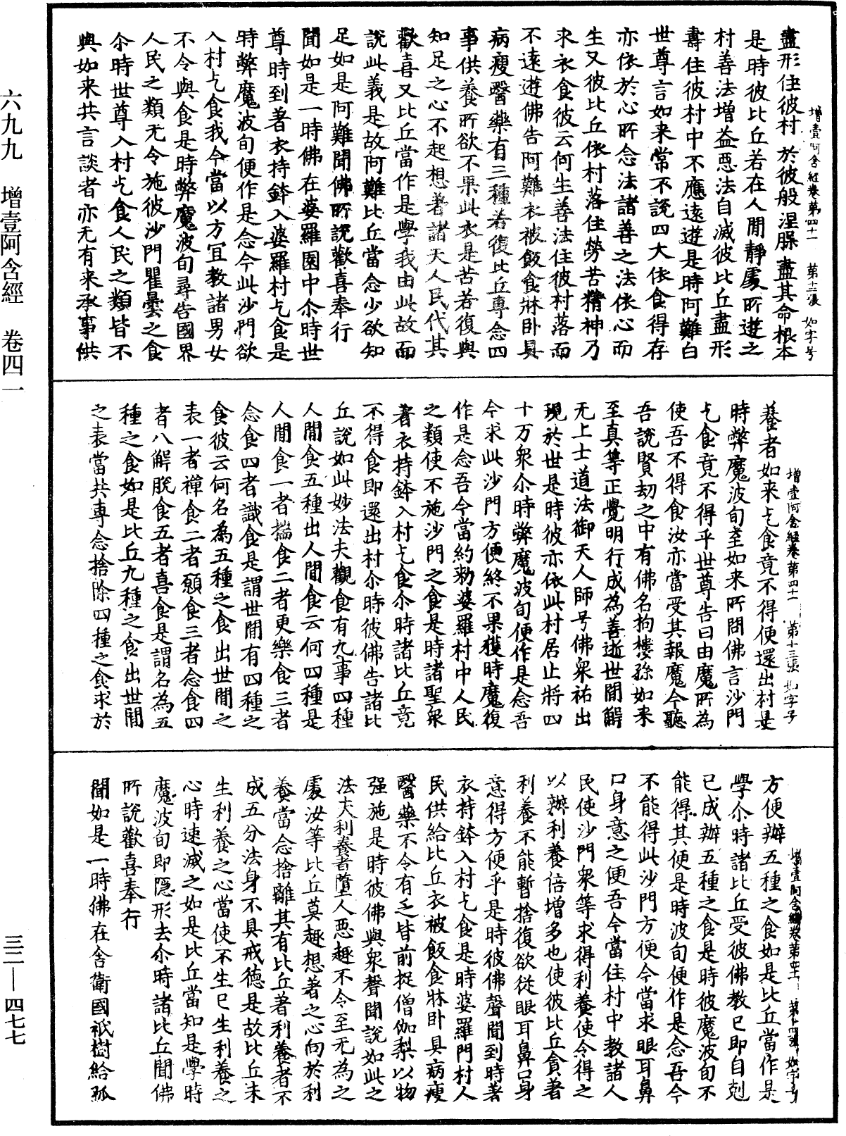 增壹阿含經《中華大藏經》_第32冊_第0477頁